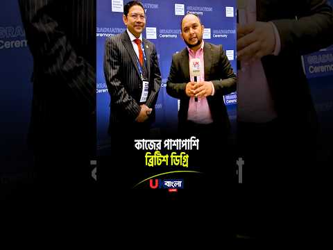 কাজের পাশাপাশি ব্রিটিশ ডিগ্রি!  কীভাবে ভাগ্য বদলাচ্ছেন হাজারো প্রবাসী বাংলাদেশি?  || UBL TV