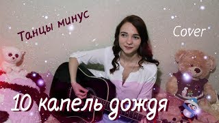 10 (Десять) капель дождя - Танцы минус (Cover/кавер)