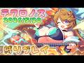 🔴【#テクロノス】イベント 縛りプレイ(できるだけ★2、星宙無し、課金マスコット無し)
