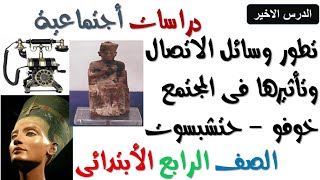 درس تطور وسائل الاتصال وتأثيرها فى مجتمعى الملك خوفو الملكه حتشبسوت -دراسات أجتماعية للصف الرابع