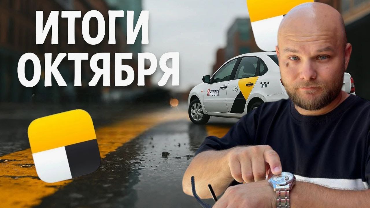 ИТОГИ ОКТЯБРЯ В ЯНДЕКС ТАКСИ | СКОЛЬКО УДАЛОСЬ ЗАРАБОТАТЬ | НЕ КАТАЙ ЦЕЛИ ▶ РУСЛАН ТАКСУЕТ