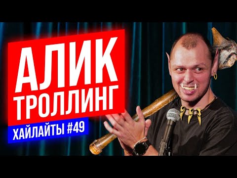 Алик Троллинг | Виктор Комаров | Stand UP Импровизация #49