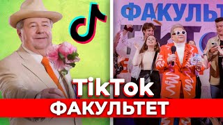 ПЕРВЫЙ В МИРЕ ФАКУЛЬТЕТ TIKTOK ОТКРЫЛИ В КИЕВСКОМ УНИВЕРСИТЕТЕ КУЛЬТУРЫ