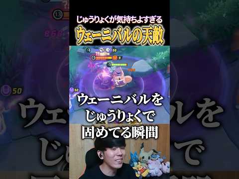 ウェーニバルの天敵ピクシー #shorts #ポケモンユナイト #ユナイト
