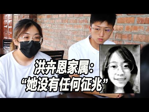 洪卉恩家属：“她没有任何征兆”