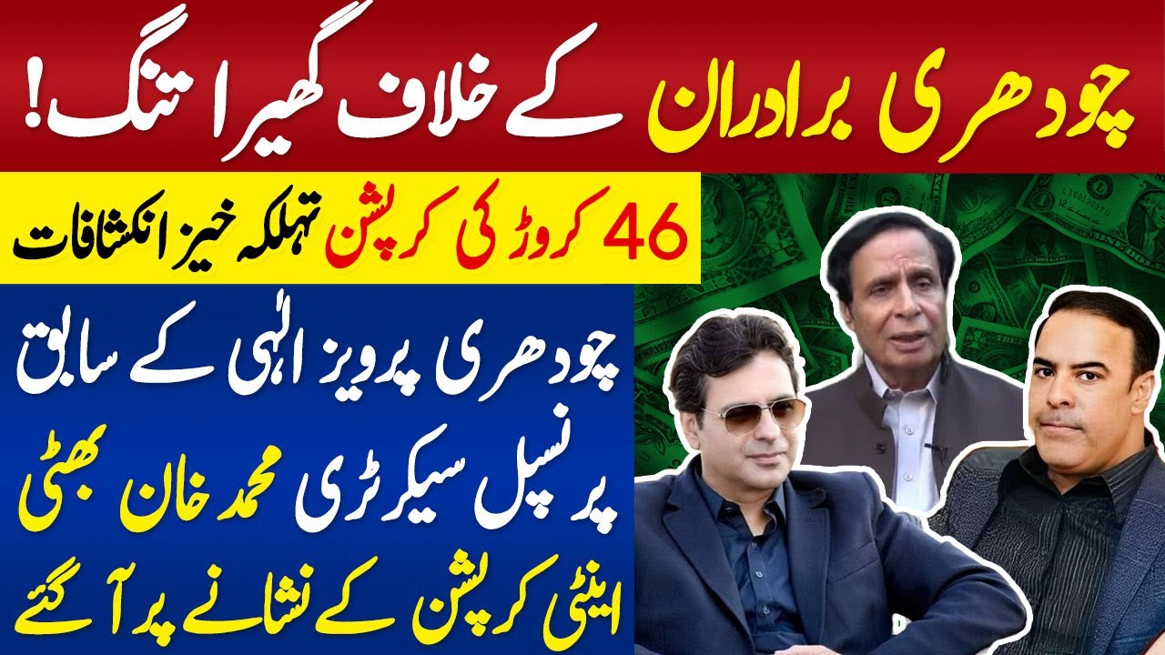 Former Principal Secretary Chief Minister Punjab Muhammad Khan Bhatti Corruption Case filed