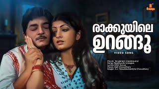 Raakkuyile Urangoo Video Song | Ee Ganam Marakkumo | Prem Nazir | KJ Yesudas