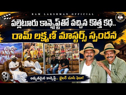 పల్లెటూరు నేపథ్యంలో అద్భుతమైన కాన్సెప్ట్.. రామ్ లక్ష్మణ్ మాస్టర్స్ మాటల్లో | Amazing Village Concept
