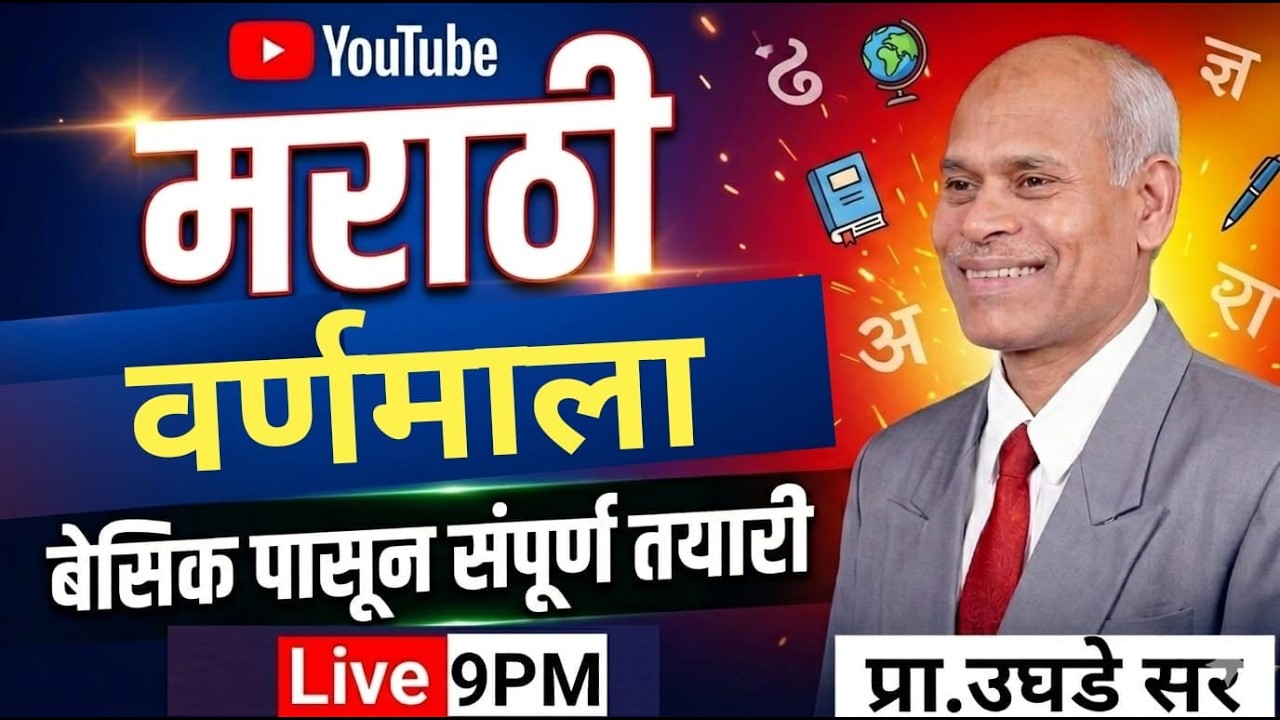 9PM  मराठी वर्णमाला I बेसिक पासून संपूर्ण तयारी I Marathi Varnamala Full Lecture