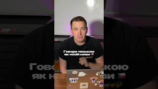 Звучати чеською як носій 🇨🇿🗣️