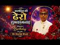 आदरणीय हरीलाल भाई साहब को 74 th जन्म दिन की ढेर सारी शुभकामनाएं | Happiest Birthday to you Bhaiji |
