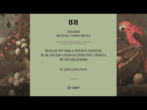 Новая музыка Нидерландов и Бельгии сквозь призму опыта Возрождения