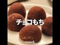 [Cookat Japan] チョコもち