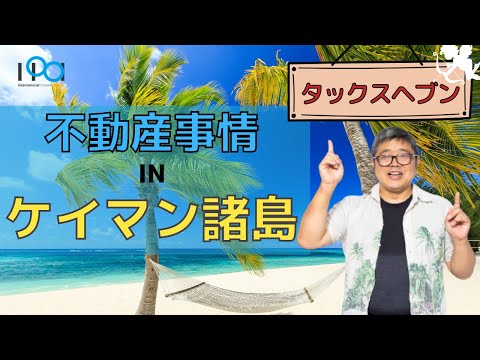 「英領ケイマン諸島の不動産事情」（鈴木ソロ98回）