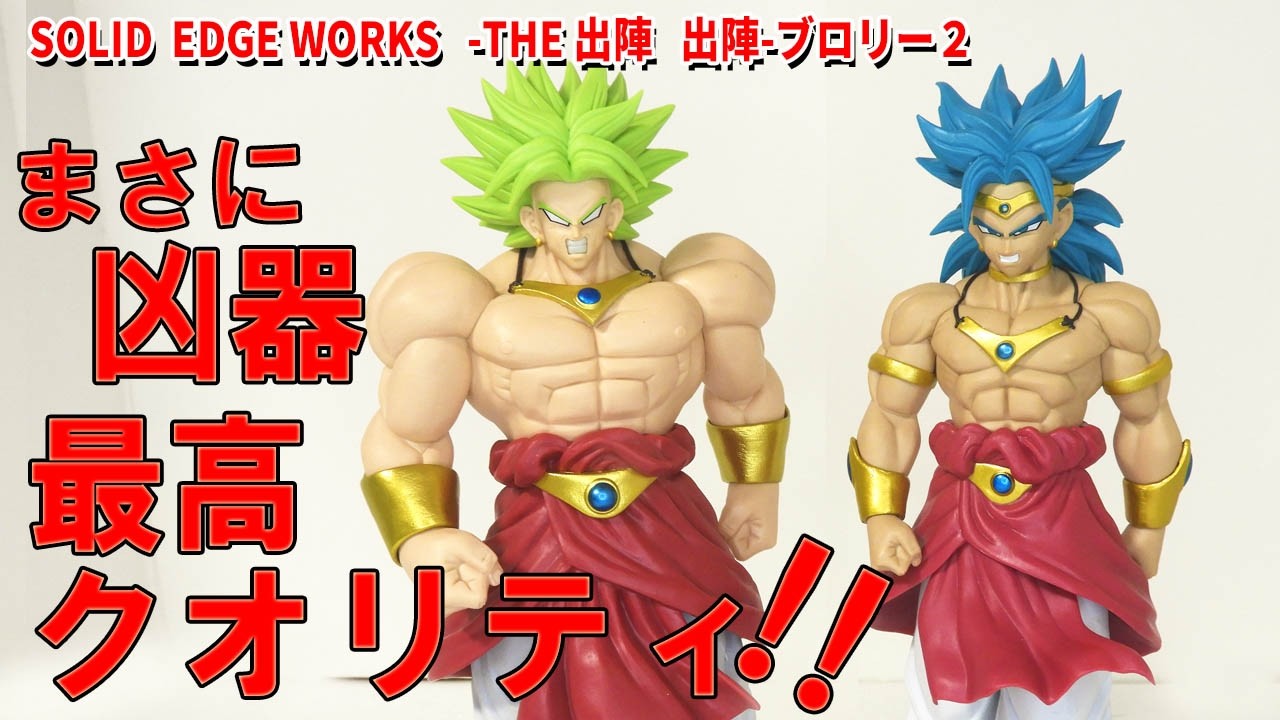 Unboxing Review] SOLID EDGE WORKS Broly 2. Full-power Broly