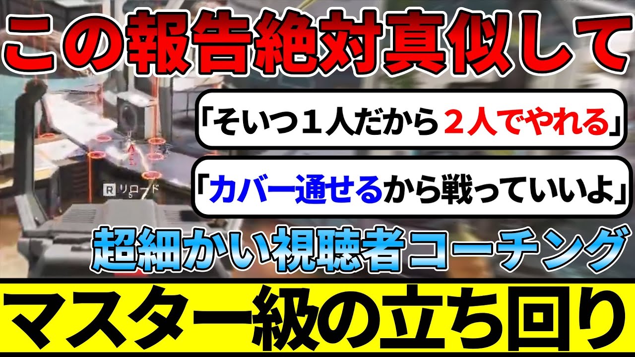 この判断が出来る人はマスター行けます！立ち回りコーチング【APEX/エーペックス】