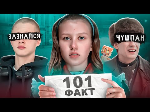 101 ФАКТ ОБ АКТЕРАХ СЛОВО ПАЦАНА