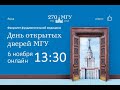 День открытых дверей на ФФМ 6 ноября