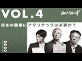日本の農業にアグリテックは必要か？part4　＃農業＃アグリテック＃スマート農業＃農家＃新規事業