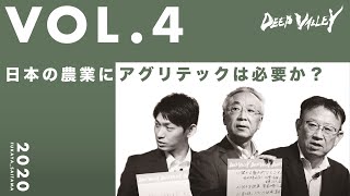 日本の農業にアグリテックは必要か？part4　＃農業＃アグリテック＃スマート農業＃農家＃新規事業