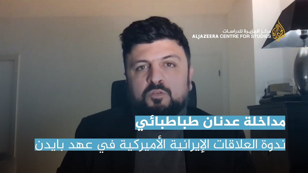 مداخلة عدنان طباطبائي في ندوة  العلاقات الإيرانية   الأميركية في عهد بايدن  هل تدخل مرحلة جديدة؟