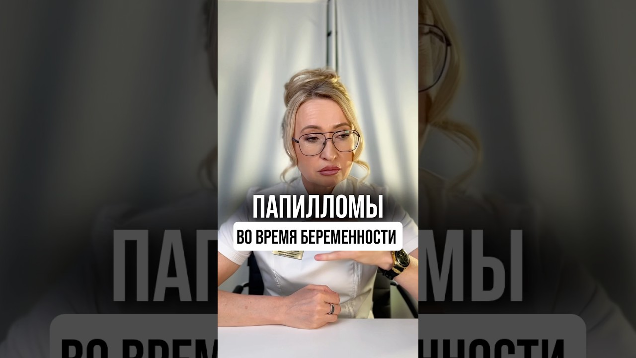 Папилломы во время беременности