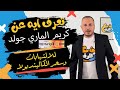 Marigold من ع الرف كريم الماري جولد للالتهابات وسحر الكالينديولا 