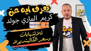 marigold من ع الرف | كريم الماري جولد للالتهابات وسحر الكالينديولا