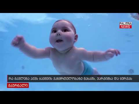 ვიდეო: ბავშვის ჯანმრთელობის გაუმჯობესება ცურვის საშუალებით