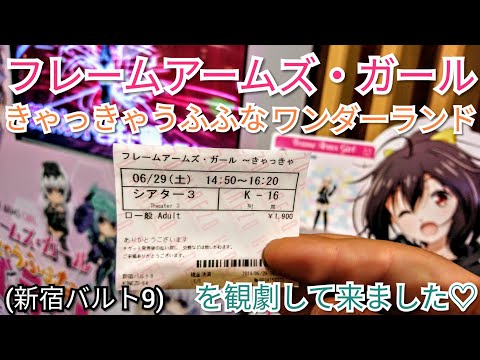 【アニメ映画】「フレームアームズ・ガール きゃっきゃうふふなワンダーランド」を観劇して来ました♡