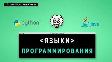 ЯЗЫКИ ПРОГРАММИРОВАНИЯ. ЧТО НУЖНО ЗНАТЬ!