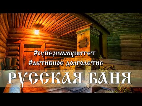 Русская Баня - научный и духовный подход. часть 1