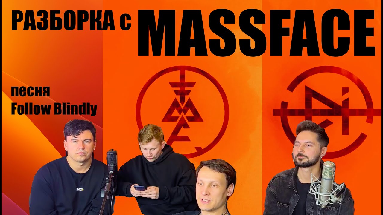 Разборка с Electric Indians. Группа MASSFACE