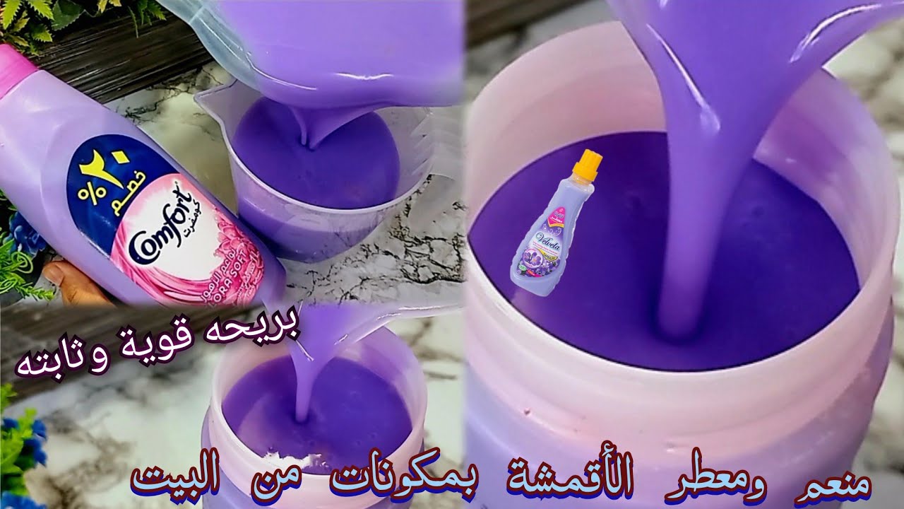طريقه عمل منعم ومعطر الملابس‼️ 2 لتر مركزين بمكونات من البيت ‼️برائحة ثابتة وقوية👌 و بكل سهولة