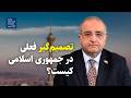 تصمیم گیر فعلی در جمهوری اسلامی کیست گفت و گو با شایان سمیعی