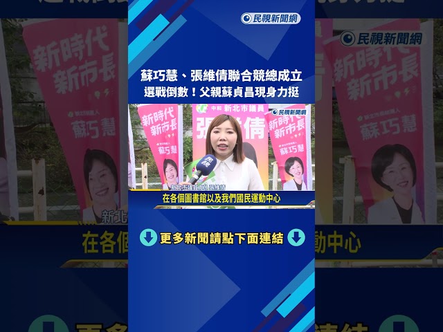 選戰倒數! 蘇巧慧.張維倩聯合競總成立 蘇貞昌現身力挺－民視新聞