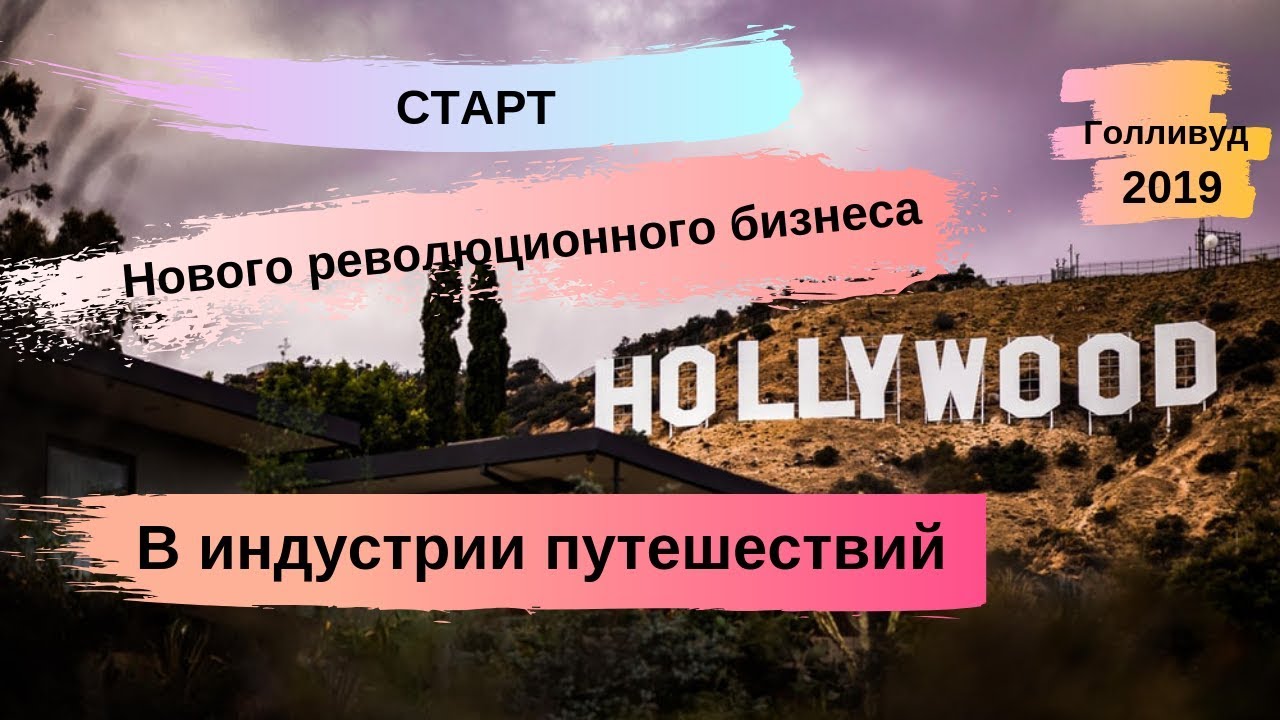 НОВЫЙ РЕВОЛЮЦИОННЫЙ БИЗНЕС В СФЕРЕ ТУРИЗМА И ПУТЕШЕСТВИЙ