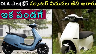 Ola ఎలక్ట్రిక్ స్కూటర్ విడుదల తేదీ ఖరారు! EV Telugu