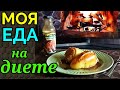 Еда для похудения, мой дневной рацион /Как я похудела на 94 кг и укрепила своё здоровье