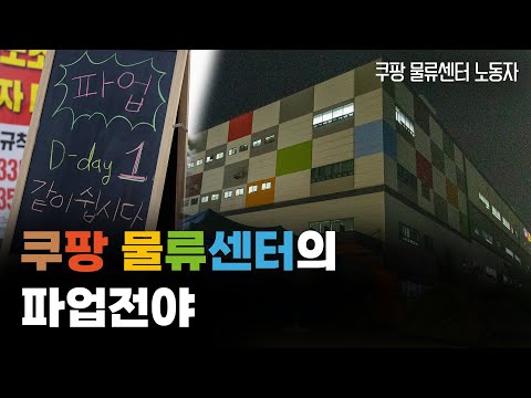 폭염 때 휴게시간 줘야 쿠팡 물류센터 파업 전날 현장 분위기는 R Spot 