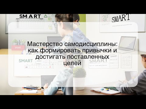 Мастерство самодисциплины: как формировать привычки и достигать поставленных целей