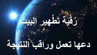 رُقْيَة تَطْهير البيت دعها تعمل وراقب النتيجة