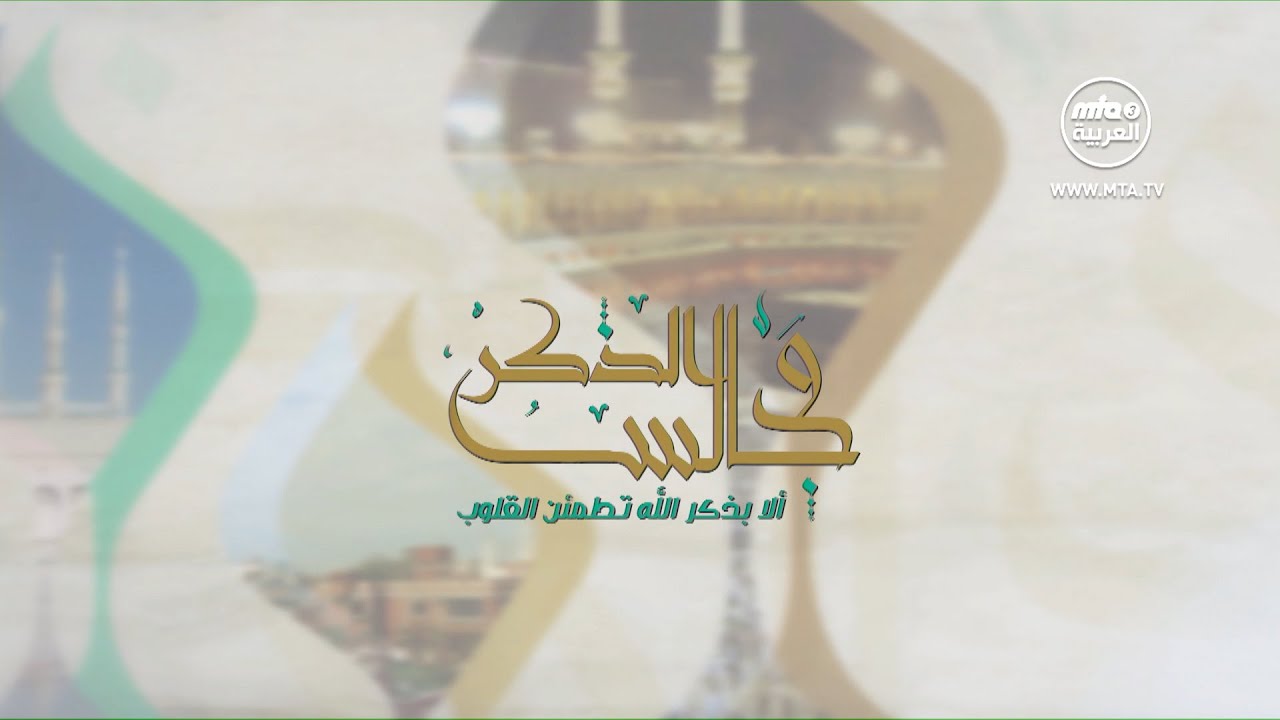 مجالس الذكر - الصفات التي يحبها الله تعالى في عباده - ج1