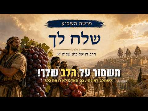 פרשת "שלח לך" - הלב שלך באמת נקי? | הרב דניאל כהן