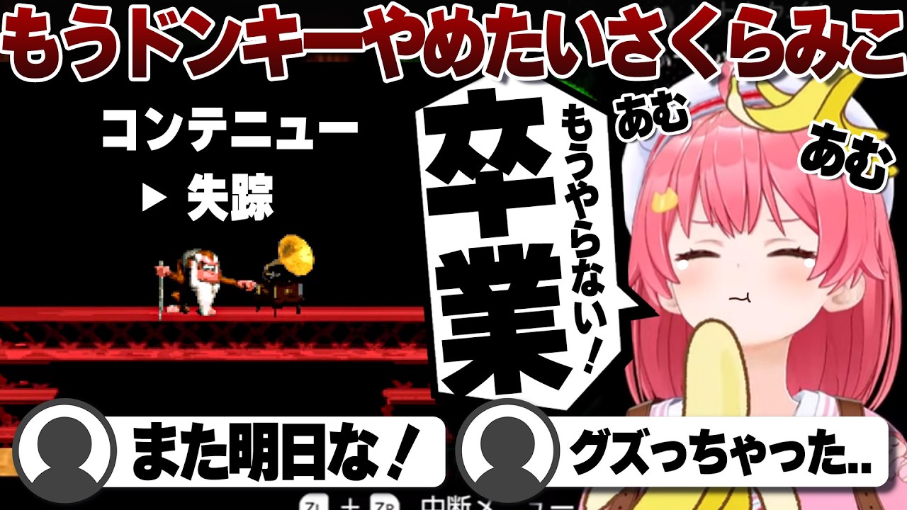 【コメ付き】ドンキーから失踪しようとするさくらみこ【ホロライブ/さくらみこ/切り抜き】 #さくらみこ