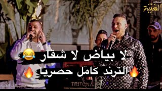 لا بياض لا شقار يسعد رب السمار 😂😂/ عدي زاغه - وجعفر شحادة - ترند تيك توك😍 | جديد وحصري 2023