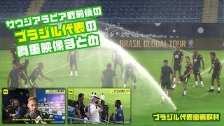 スプリンクラーで放水しながら鳥かご!? ネイマール囲み取材ほか｜ブラジル代表密着取材@サウジアラビア 2018.10.11-12