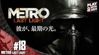 #18【FPS】弟者の「メトロラストライト」【2BRO.】
