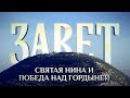 ЗАВЕТ. СВЯТАЯ НИНА И ПОБЕДА НАД ГОРДЫНЕЙ