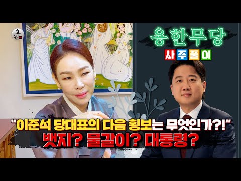 (부산용한점집) 인물탐구 "이준석" 사주풀이 [ 이준석 당대표의 다음 횡보는 무엇인가?! ] 뱃지? 물갈이? 대통령?